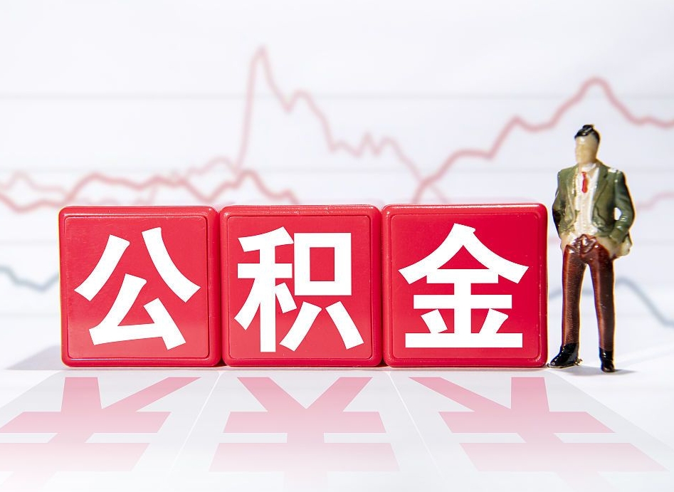 公积金交了有啥用-高唐公积金代办平台