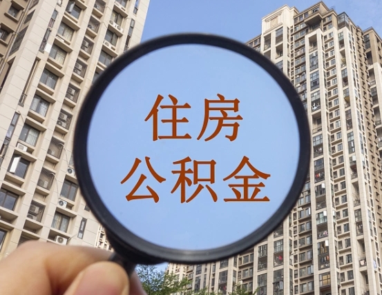 住房公积金能借钱多少-高唐公积金代办平台